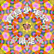 Podcast 寶島少年兄Podcast限定