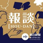 Podcast 報談 【HOU-DAN】