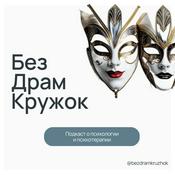 Podcast Без Драм Кружок |Подкаст о психологии и психотерапии