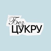 Podcast БЕЗ ЦУКРУ
