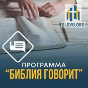 Podcast "Библия говорит" [slovo.org]