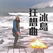 Podcast 冰島狂想曲 Why (Not) Iceland?