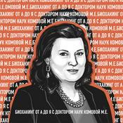 Podcast Биохакинг от А до Я с Доктором Наук Комовой М.Е.