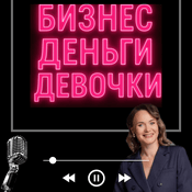 Podcast Бизнес, деньги, девочки