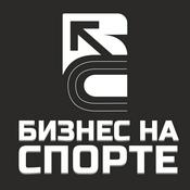 Podcast Бизнес на спорте