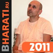 Podcast Бхакти Чайтанья Бхарати Свами, лекции за 2011 год