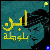 Podcast ابن بلوطة