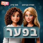 Podcast בפער ⋮ אפרת אברמוב ומאי סייג