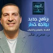 Podcast برنامج بالحرف الواحد - عمرو خالد