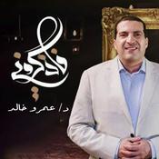 Podcast برنامج فأذكروني - عمرو خالد