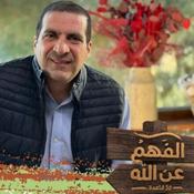 Podcast برنامج الفهم عن الله - عمرو خالد