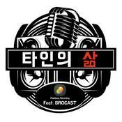 Podcast BROCAST  타인의 삶
