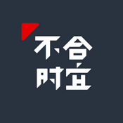 Podcast 不合时宜