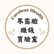 Podcast 不露臉賺錢實驗室