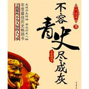 Podcast 不容青史尽成灰（一）·春秋战国篇：分裂到统一