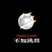 Podcast 不如跳舞