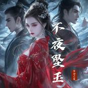 Podcast 不夜坠玉|重生|仙侠|天作之合|古言|多人有声剧
