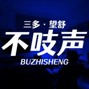 Podcast 不吱声