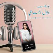 Podcast بودكاست دلال الجناعي