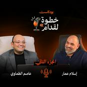 Podcast بودكاست خطوة لقدام الجزء الثاني
