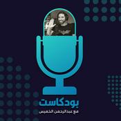 Podcast بودكاست مع عبدالرحمن الخميس