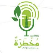Podcast بودكاست مخضرة