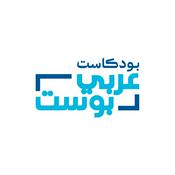 Podcast بودكاست عربي بوست