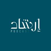 بودكاست إرشاد