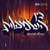 Podcast בין השמשות Bein Hashmashot