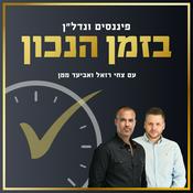 Podcast בזמן הנכון ⋮ צחי רזאל ואביעד ממן