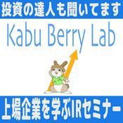 Podcast 【一旦お休み中です】Kabu Berry Lab 上場企業の社長らをお迎えする深掘りIRセミナー【長期投資・株式投資】