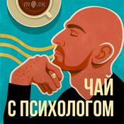 Podcast Чай с психологом