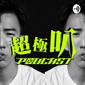 Podcast 超極叭