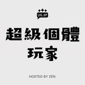 Podcast 超級個體玩家