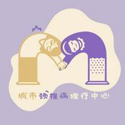 Podcast 城市颈椎病理疗中心