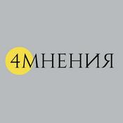 Podcast Четыре мнения