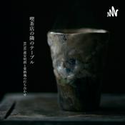 Podcast 喫茶店の隣のテーブル