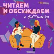 Podcast Читаем и обсуждаем книги с dilimonka