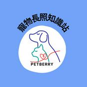 Podcast 寵物長照知識站