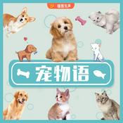 Podcast 宠物语