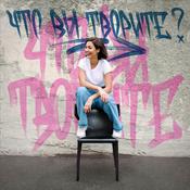 Podcast Что вы творите?