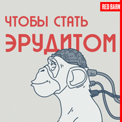 Podcast Чтобы стать эрудитом
