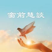 Podcast 窗前慧談：明慧之窗Podcast