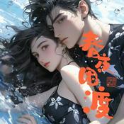 Podcast 春夜困渡|慢热甜文|豪门|闪婚|先婚后爱|多人有声