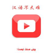 Podcast چینی سخت نیست