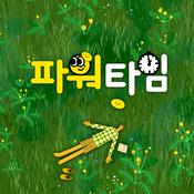 Podcast 파워타임
