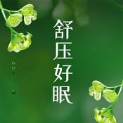 Podcast 催眠纾压音乐