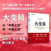 Podcast 大变局：从“中国之制”到“中国之治”