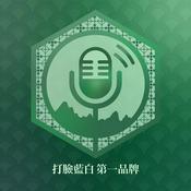 Podcast 打臉藍白第一品牌