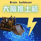 Podcast 大脑推土机 X先生